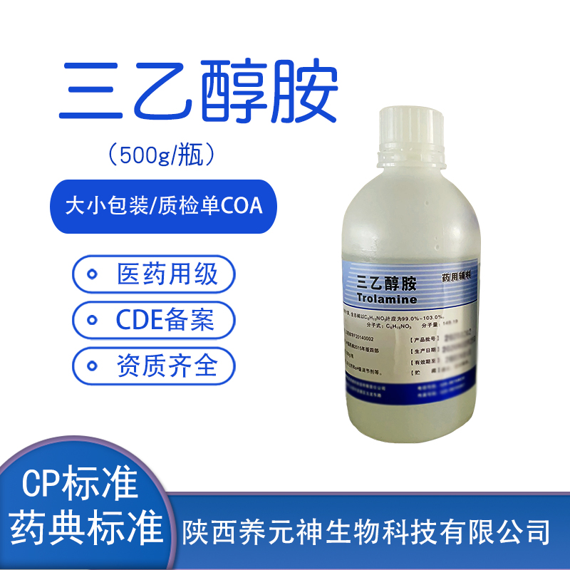 医用级三乙醇胺乳化剂辅料GMP厂家 CAS号102-71-6 样品装500g一瓶