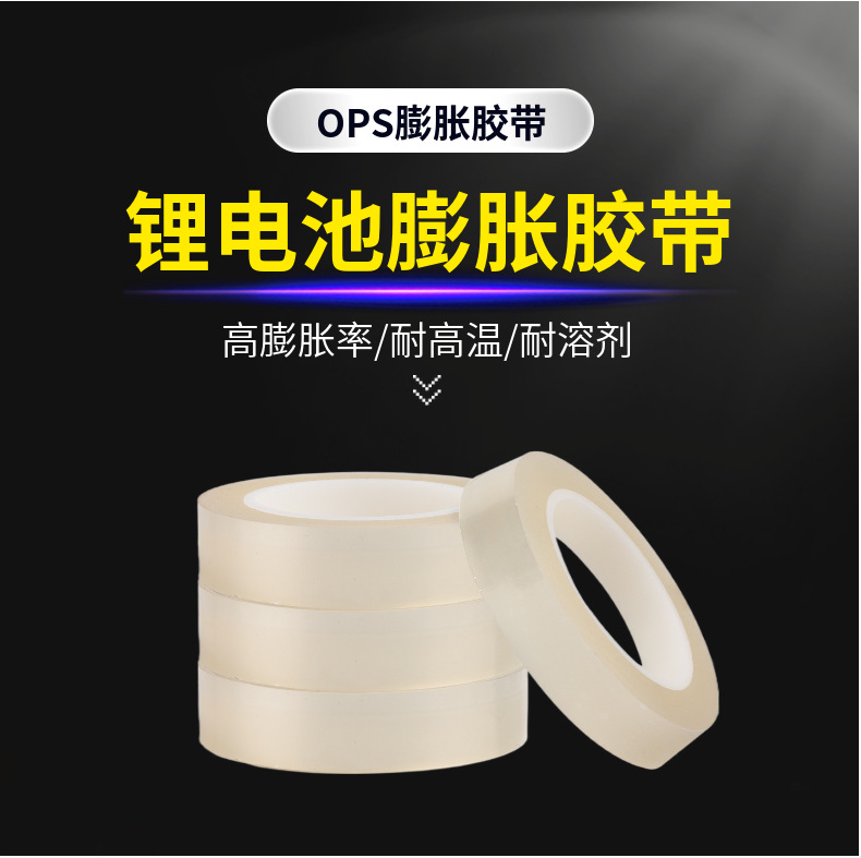 Transparent high-temperature automatic dissolution tape for cylindrical lithium batteries/OPS expansion tape for fixing lithium battery cells