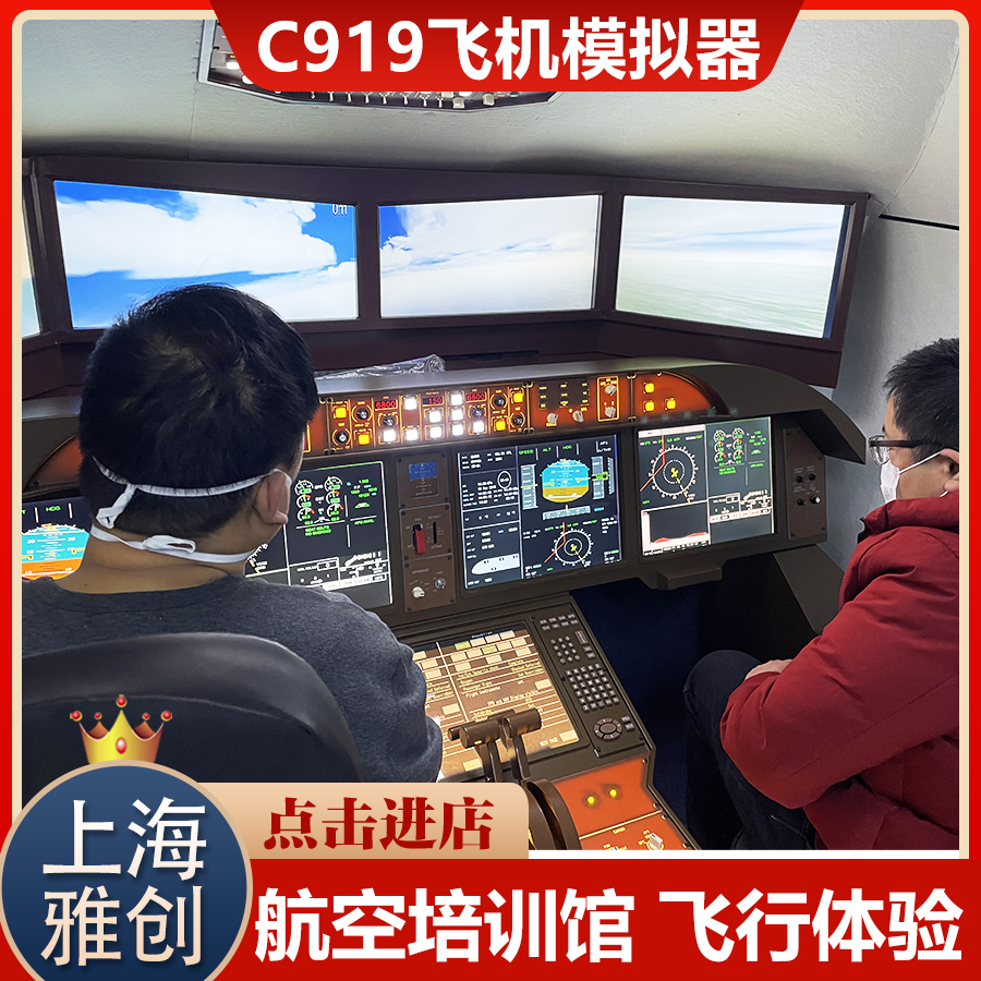 c919飞行驾驶模拟器 店面飞行体验 游乐园飞机主题餐厅 雅创