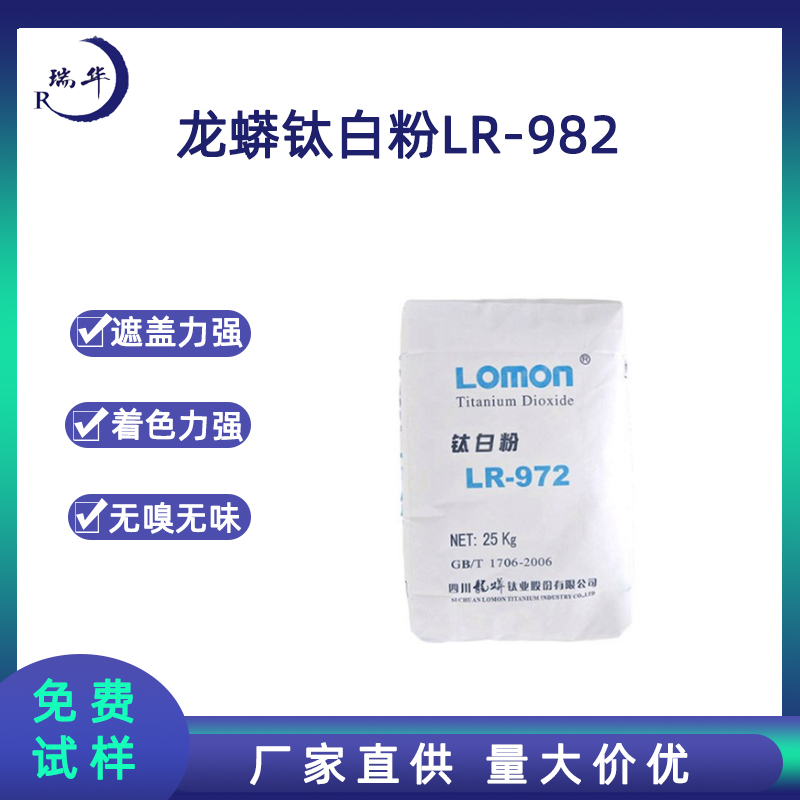 龙蟒钛白粉LR-982硫酸法金红石型表印油墨水性涂料PVC壁纸调色剂