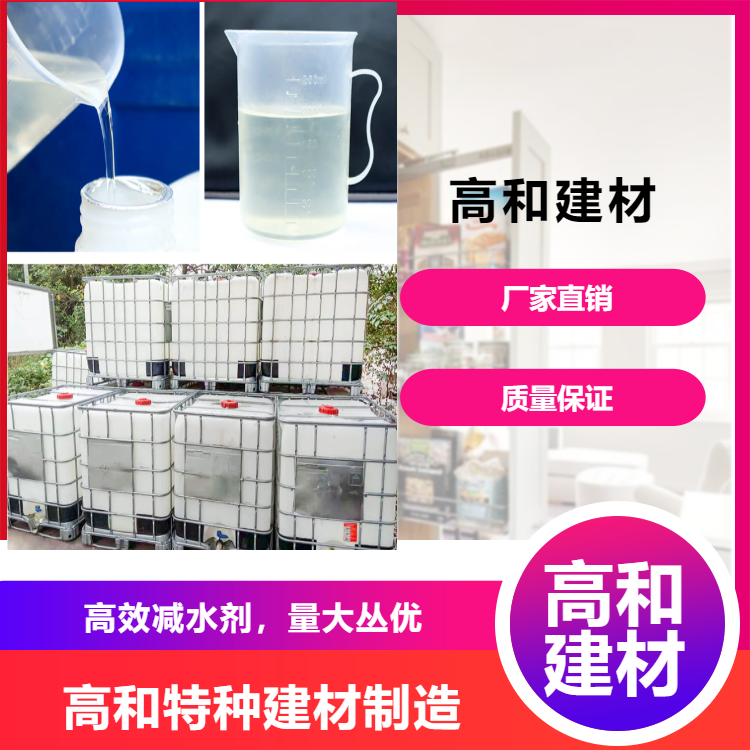 GH-400减水剂 高和建材 提高砼的流动性 降低砼用水量