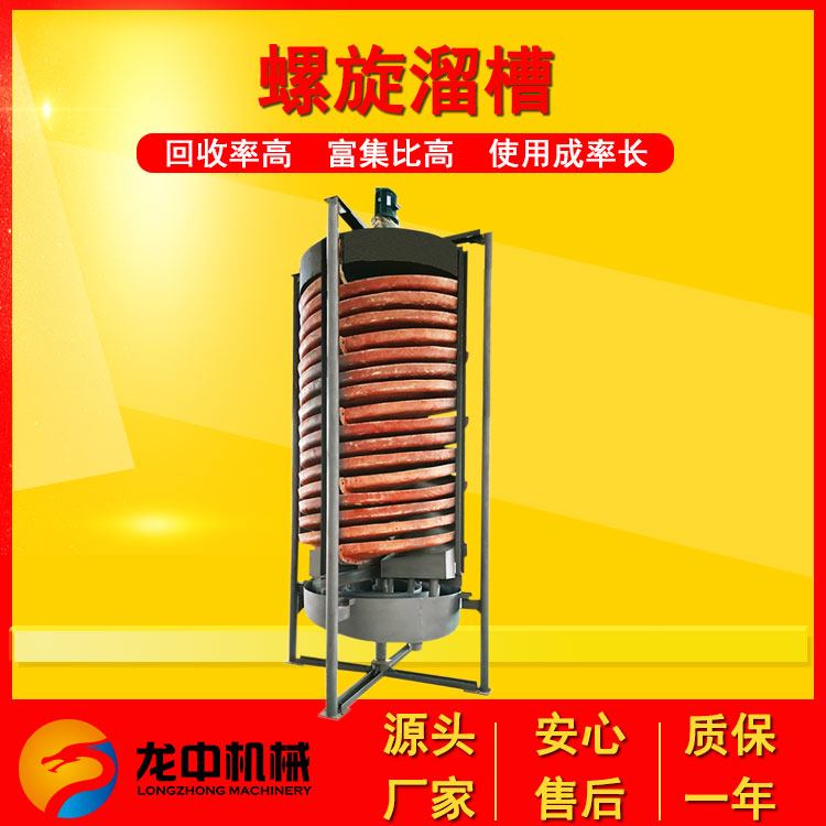 供应钽铌矿富集重选螺旋溜槽 蠕动溜槽大处理量 LL1200型玻璃钢材质