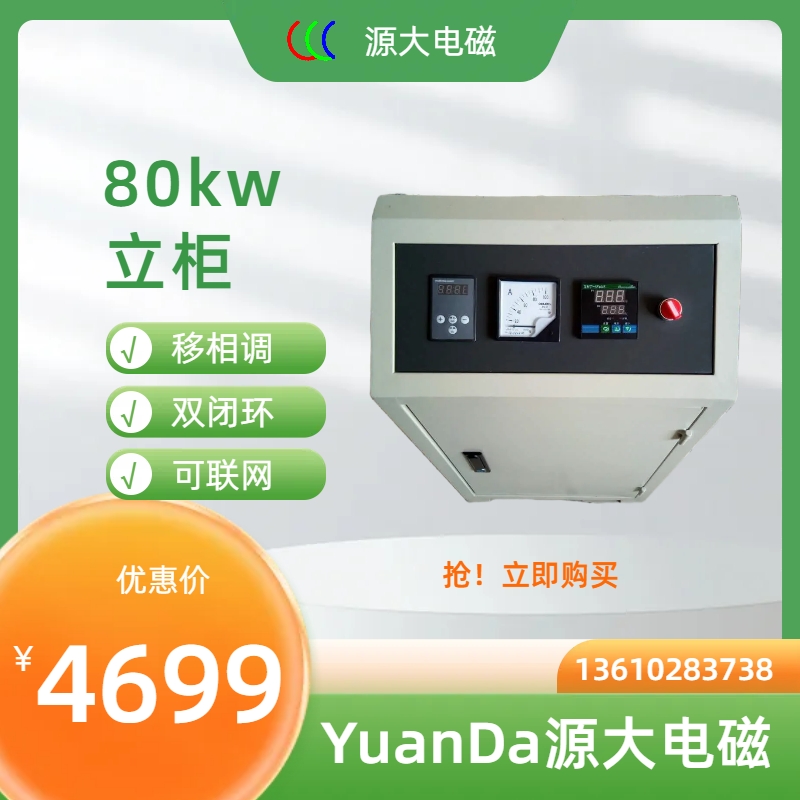 YuanDa Large Electromagnetic 60kw80kw Vertical Cabinet Electromagnetic Induction Heater