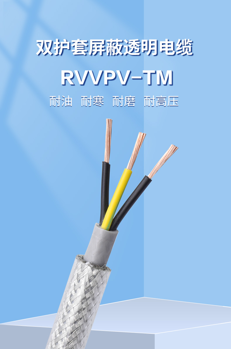 Lilutong Double Sheath Shielded Transparent RVVPV-TM 2-core, 3-core, 4-core Control Cable