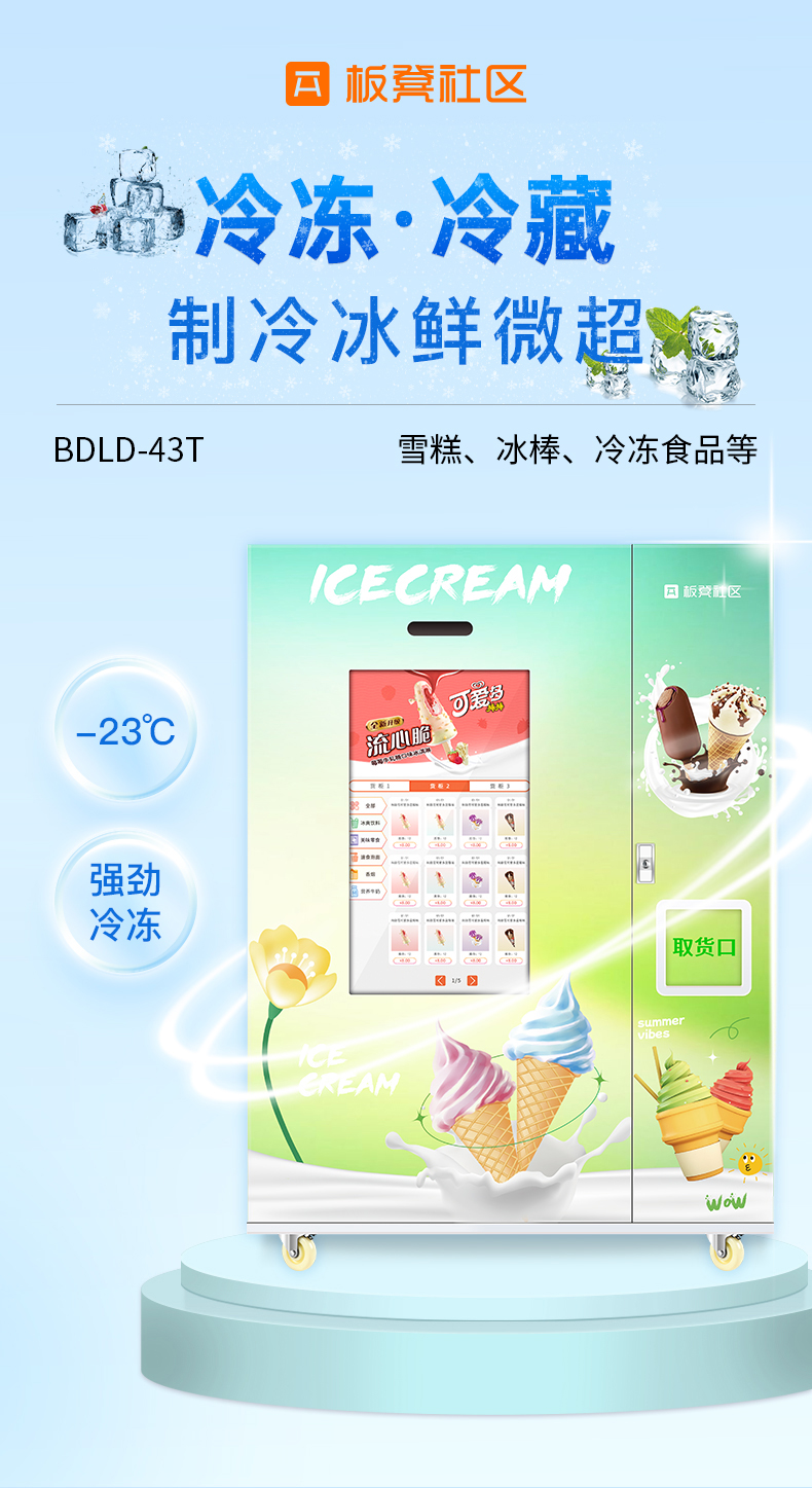 Bench ice cream vending machine, vending machine, refrigerated and frozen ice cream, unmanned self-service code scanning and face brushing vending machine