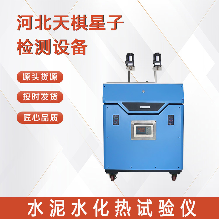 Tianqi Xingzi fully automatic all-in-one machine can perform two test pieces hydration heat test method, nationwide package