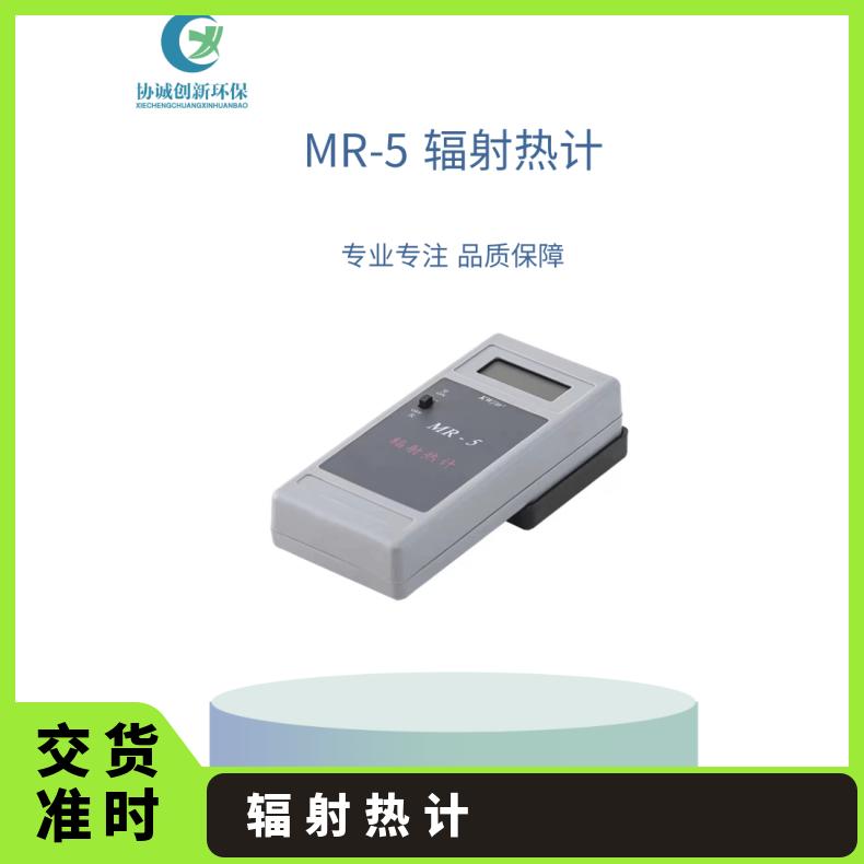 MR-5型辐射热计辐射热温度检测仪 可测量空气皮肤温度室外 卫生等用
