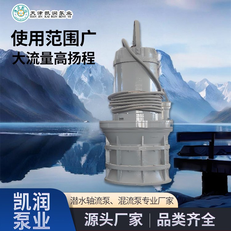 潜水轴流泵 防汛排涝河道抽水 大流量轴流潜水泵厂家 凯润 运行稳定