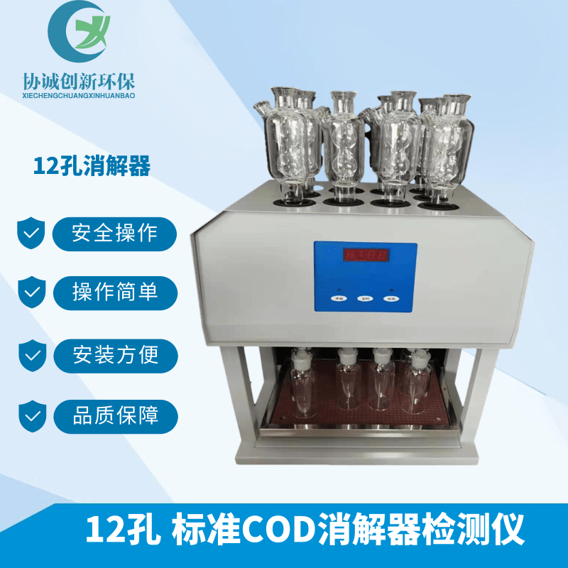 国标智能恒温 COD回流消解器为环境保护和污染治理提供科学依据