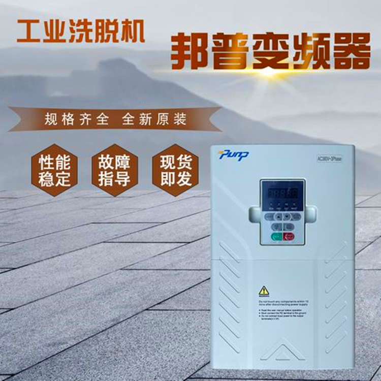 Washing machine frequency converter fully automatic washing machine accessories Li Jie large washing and stripping machine water washing plant equipment