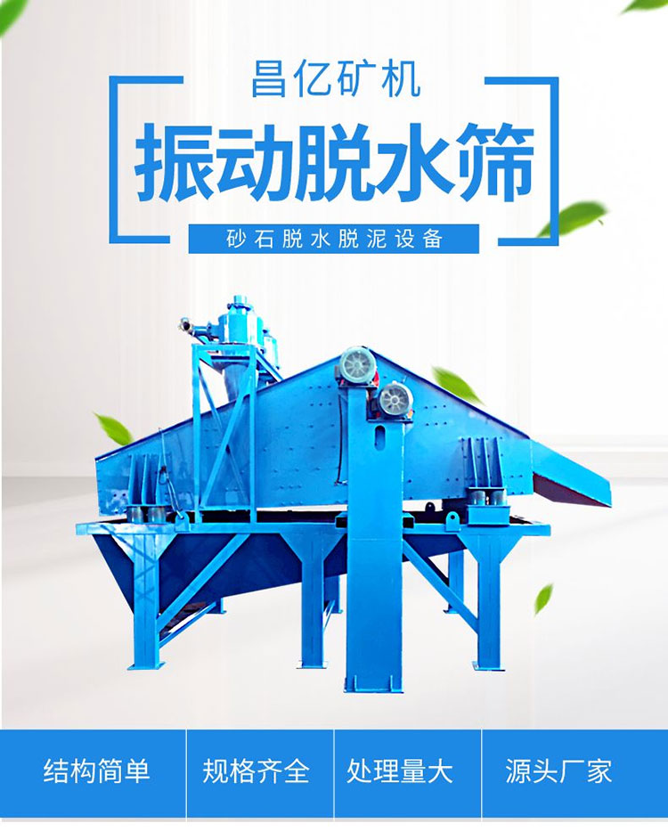 Large vibration dewatering screen sand field quartz sand cleaning and desilting polyurethane screen plate coal slurry tailings dry discharge equipment