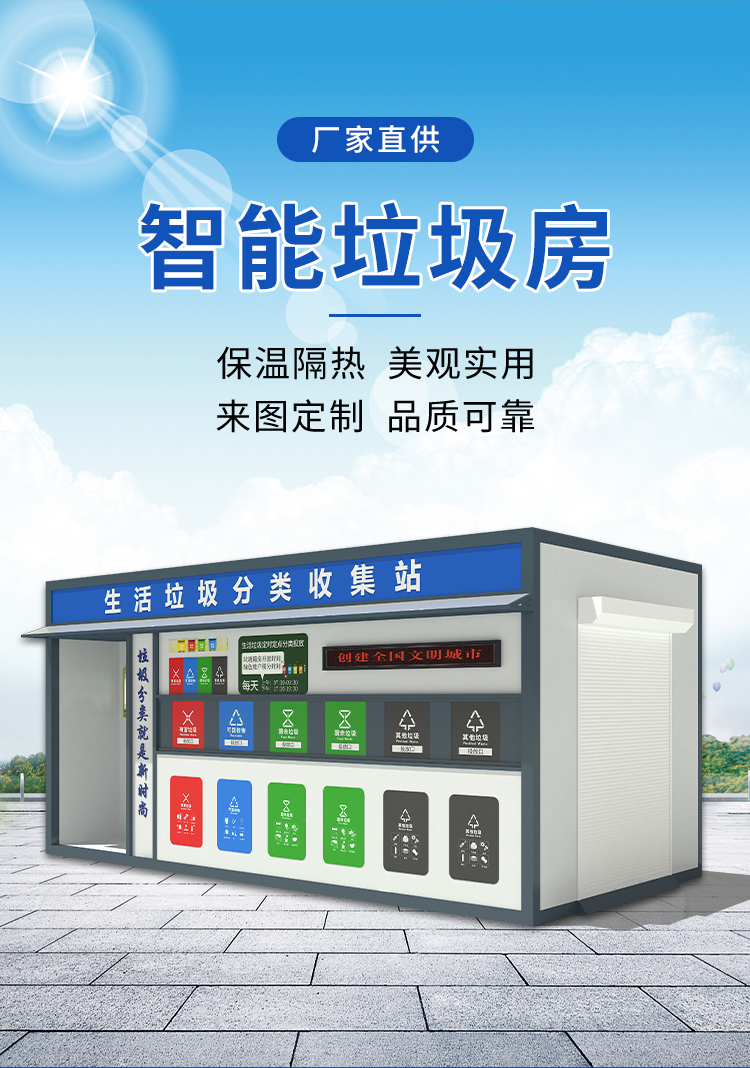 Intelligent garbage classification room, community garbage recycling station, garbage room insulation, thermal insulation, spray molding process, corrosion resistance