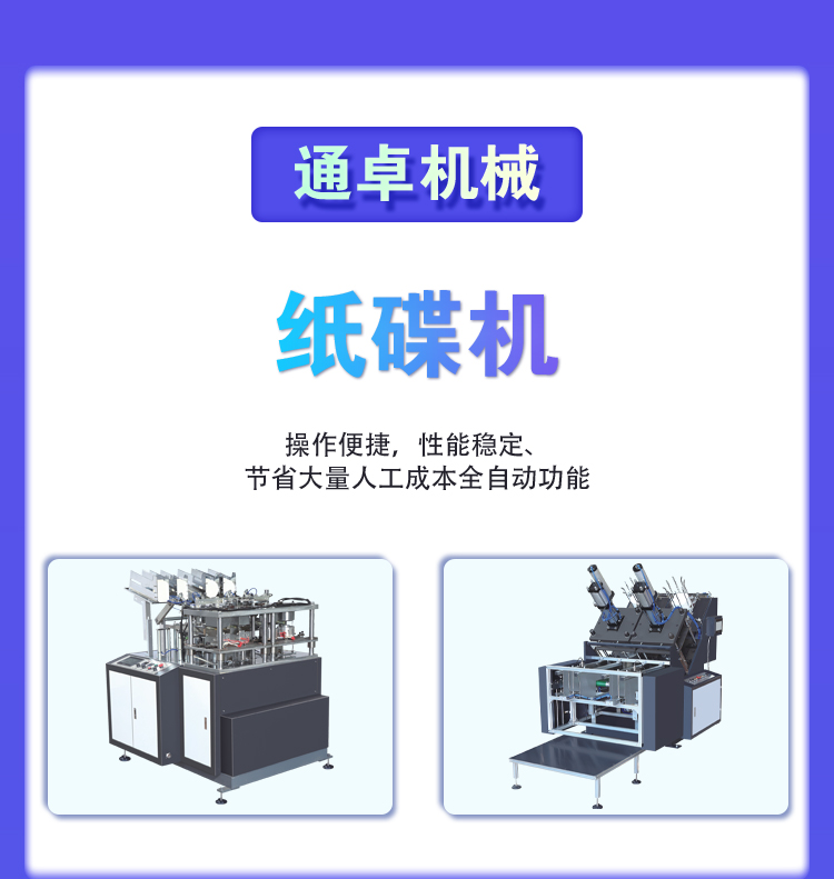 Tongzhuo Machinery New Fully Automatic Medium Speed Paper Disc Forming Machine ZDJ-800