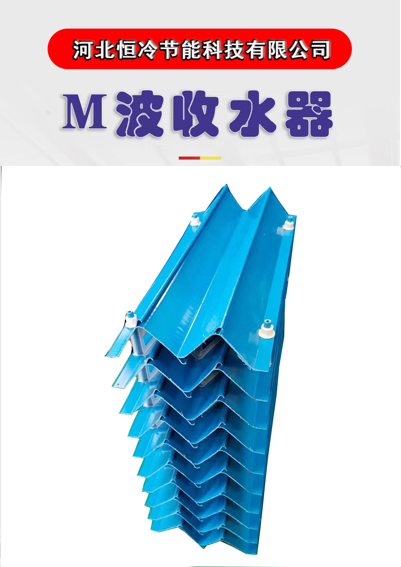 The cooling tower mist eliminator has good water collection effect_ Manufacturer of M-type water collector with constant cooling and energy-saving