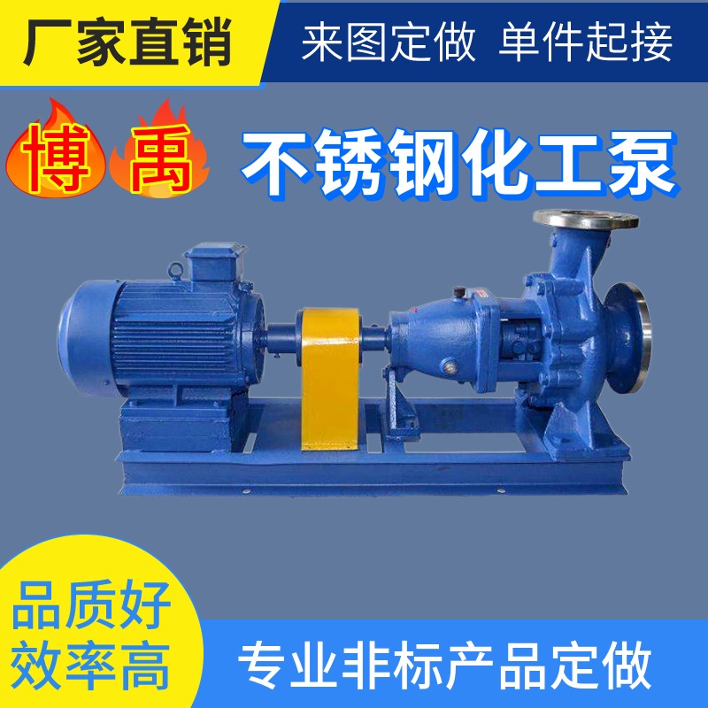 博禹 耐碱 耐腐蚀 双端面机械密封 不锈钢化工泵 IH50-32-160