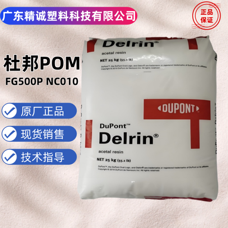 原厂原包杜邦POM FG500P高流动抗化学性 通用级工程塑料