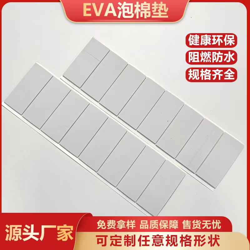 EVA泡棉垫 亚克力胶带 eva海绵胶垫 硅橡胶脚垫 双面胶模切胶贴