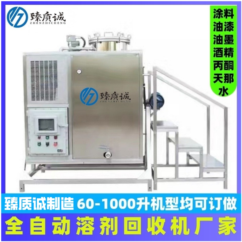 Solvent recovery machine equipment manufacturer intelligent integrated toluene ethyl ether acetone ether distillation machine diluent washing gun water