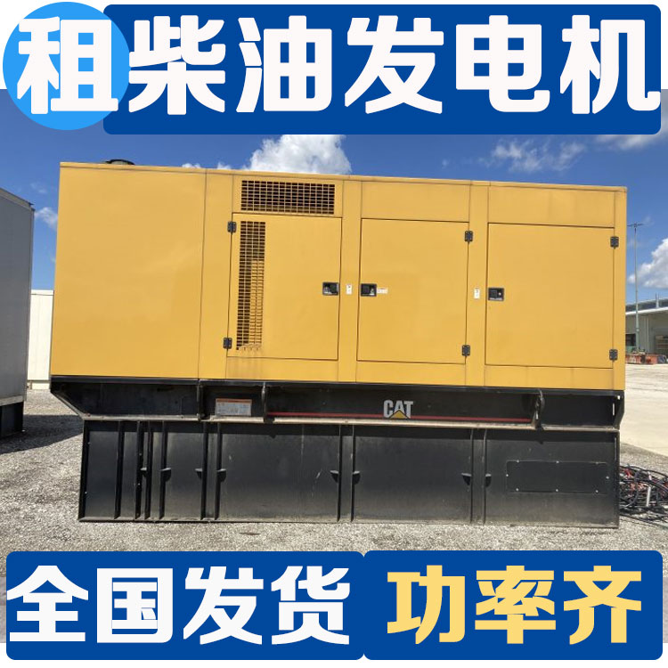 柴油发电机租赁 移动式出租 10KW-3000KW规格齐全 雅 安进口品牌