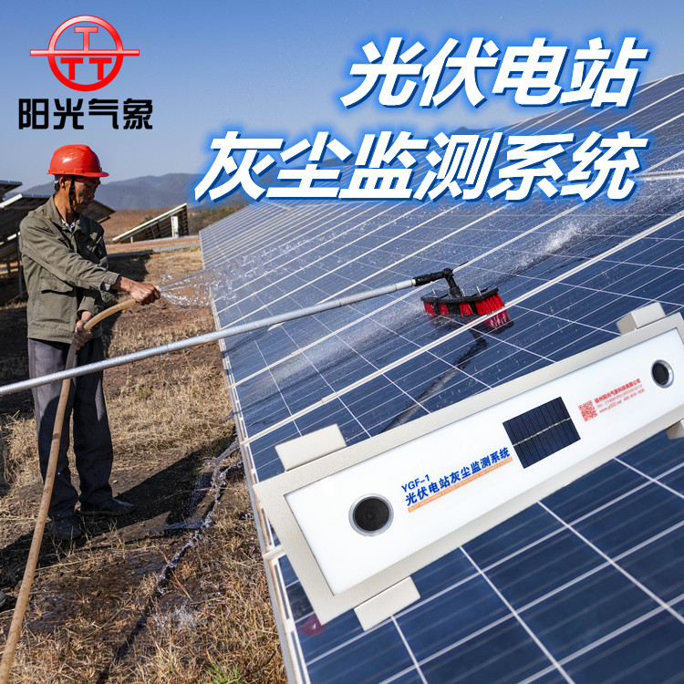 Photovoltaic Module Dust Monitor YGF-1 Photovoltaic Power Plant Dust Monitoring System Transmittance Monitoring