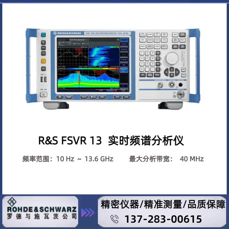 罗德与施瓦茨R&S? FSVR13 实时频谱分析仪频率范围：10 Hz ~ 13.6 GHz