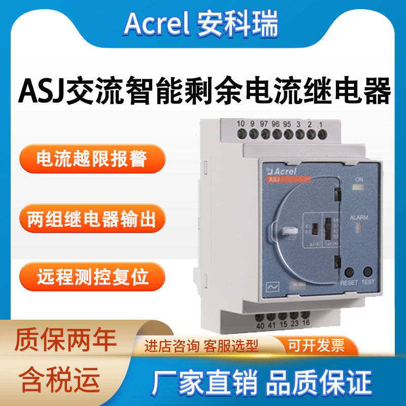 安科瑞 ASJ10-LD1C 剩余电流继电器 正弦交流 远程测试复位 报警指示