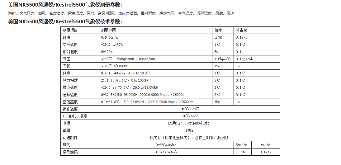 NK/Kestrel 5500link wireless transmission meteorological five parameter wind speed and direction indicator