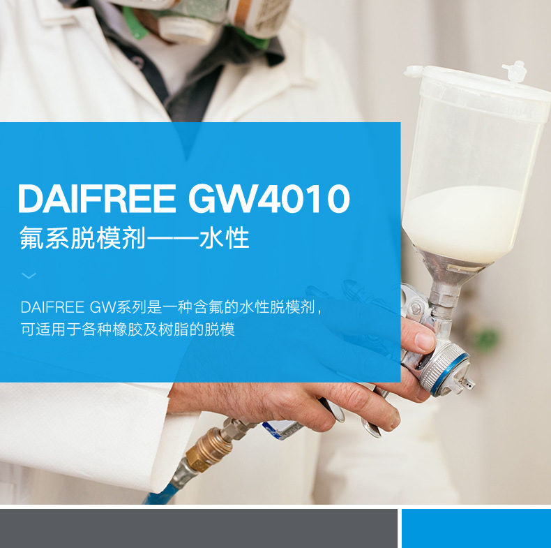 Dajin fluorine based water-based release agent GW4010 silicon-free high-precision dry fluorine release agent