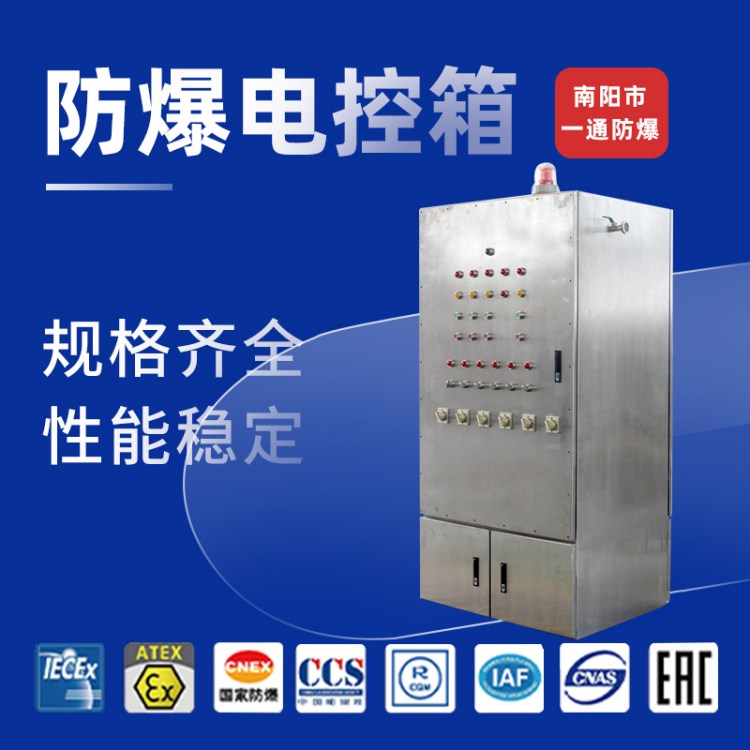 一通防爆电控箱 配电柜 工业防腐防爆箱 支持定制