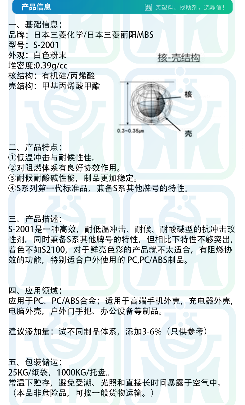 MBS Toughening Agent Mitsubishi S-2001 Organic Silicon Impact Resistant Agent S2001 for Electronic and Electrical Enclosures