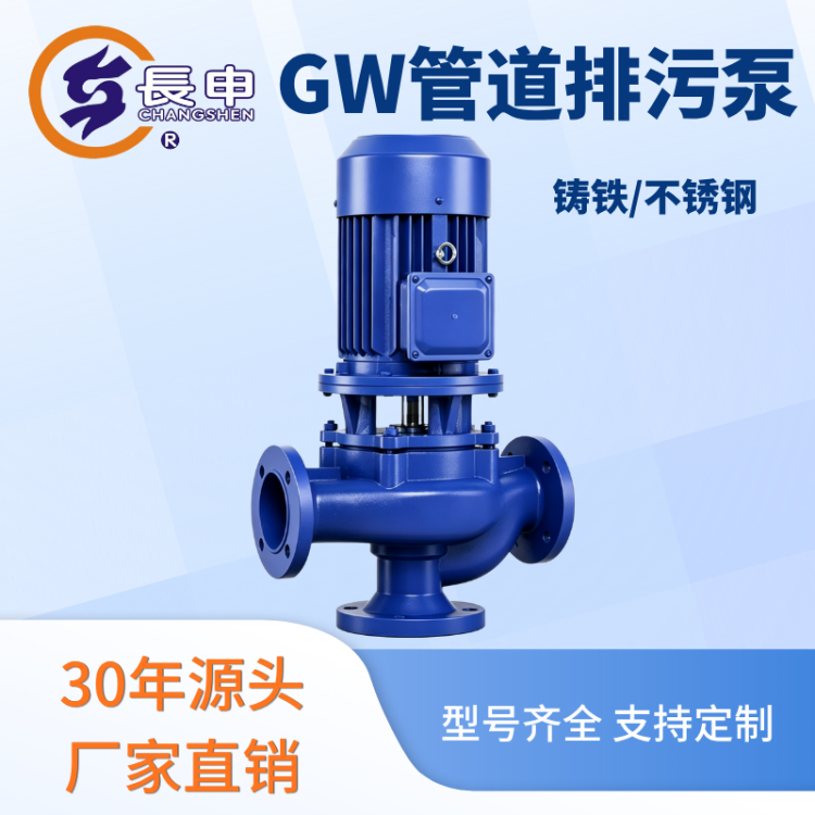 GW 立式管道排污泵 无堵塞污水循环泵 工业废水离心泵