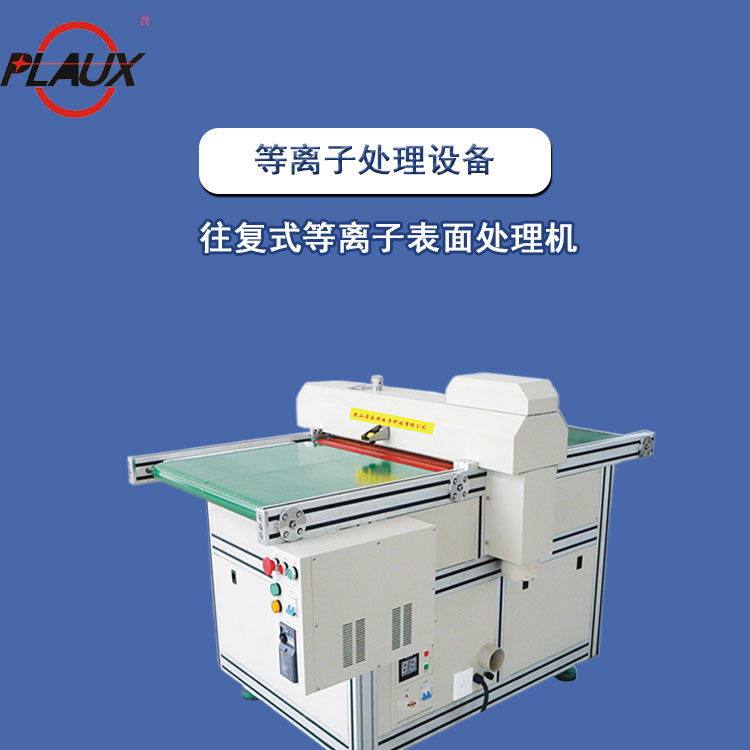 Reciprocating plasma surface treatment machine surface treatment cleaning activation etching