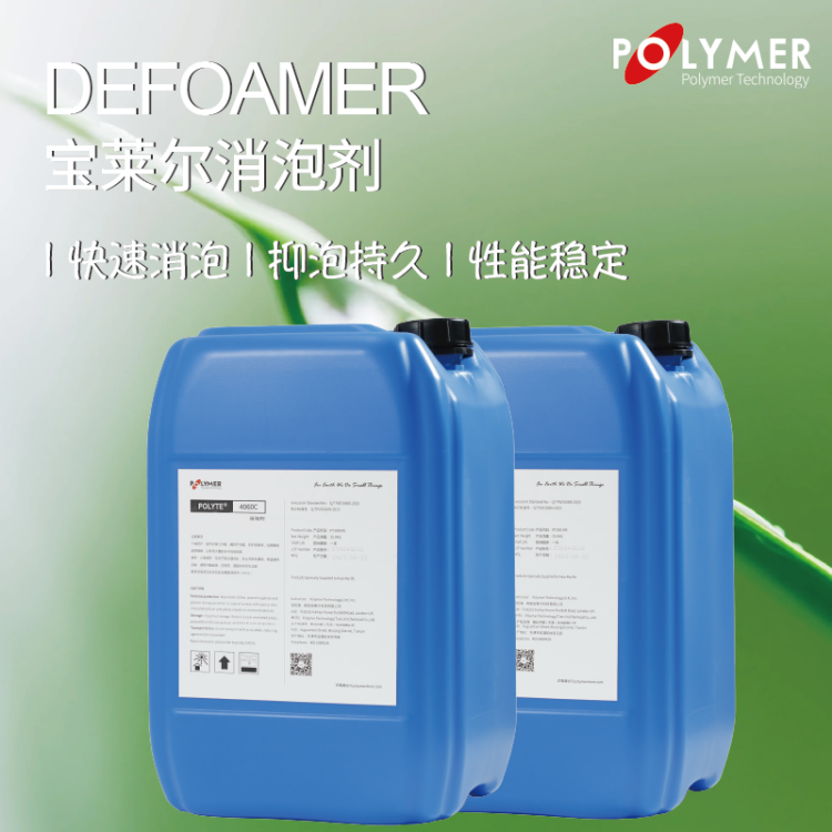 宝莱尔 进口品牌 污水废水消泡用 聚醚型 消泡剂 POLYTE 4060C