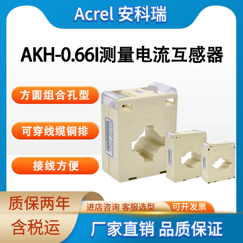 安科瑞 测量型低压 电流互感器 AKH-0.66I 方圆组合孔型 可穿线缆母排