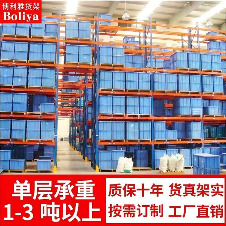 博利雅 重型货架厂家 自动化仓储贯通式通廊式高位横梁式 免费设计