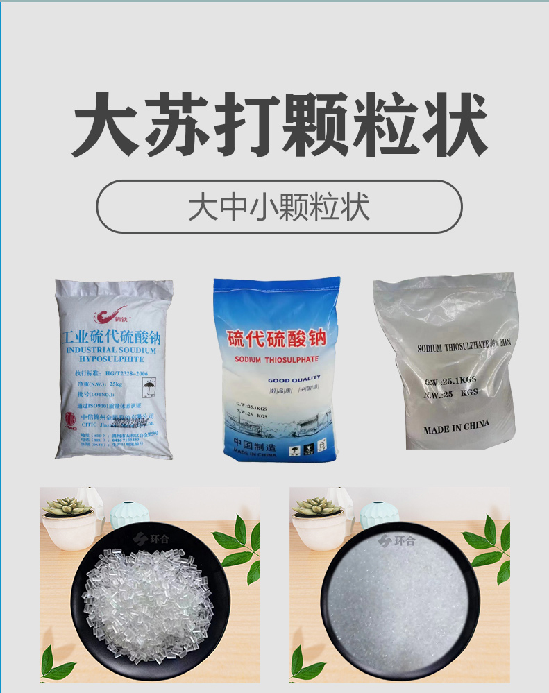 Industrial large soda, large, medium and small particles Sodium thiosulfate pentahydrate, fish and shrimp farming, industrial printing and dyeing wastewater treatment