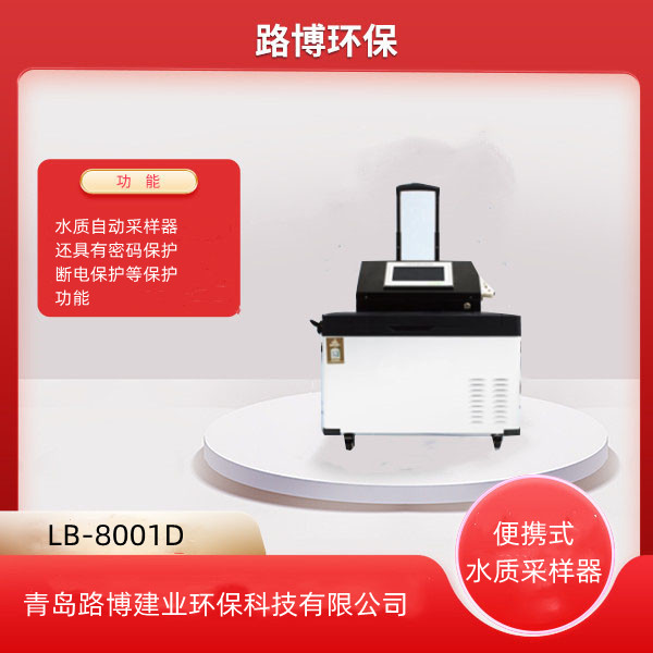 便携式自动水质采样器路博LB-8001D型24小时水质留样器