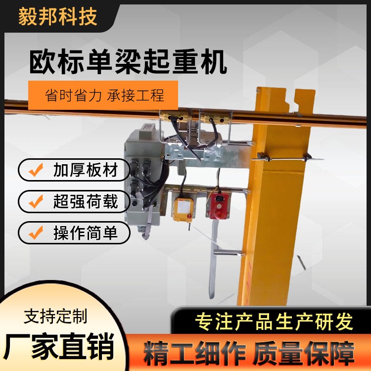 毅邦 厂家销售 欧式单梁起重机 电动单梁行车 全车变频 运行平稳
