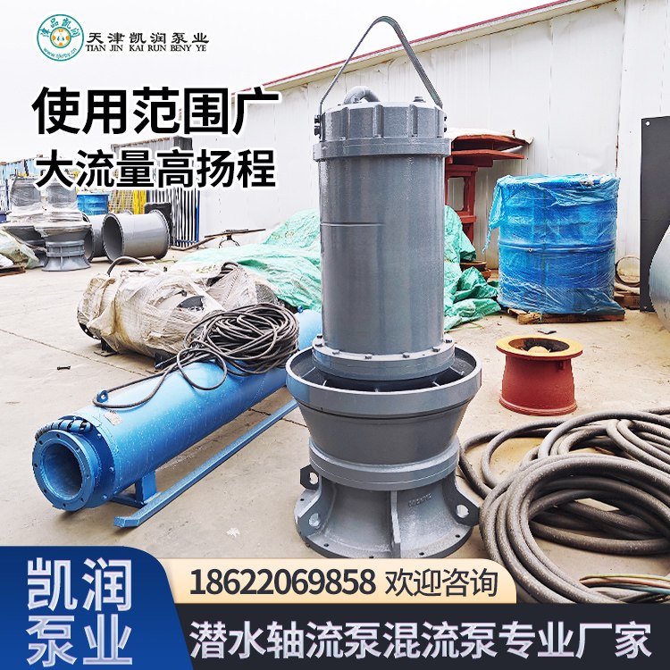 潜水轴流泵 防汛排涝河道抽水 大流量轴流潜水泵厂家 凯润 运行稳定