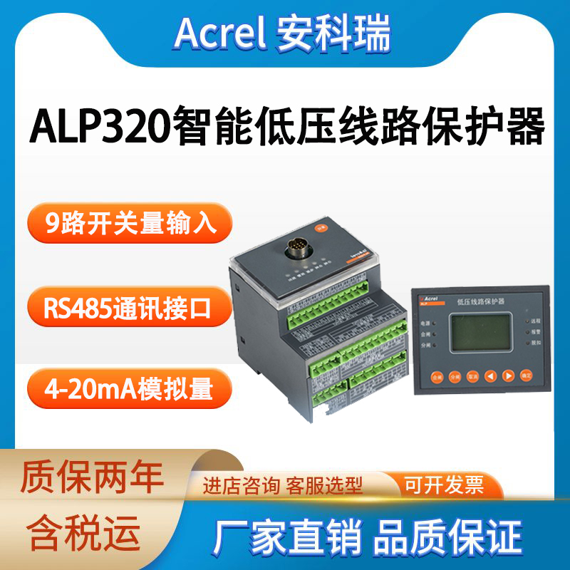 安科瑞 分体式低压线路保护器ALP320 液晶显示 9路开关量输入配RS485