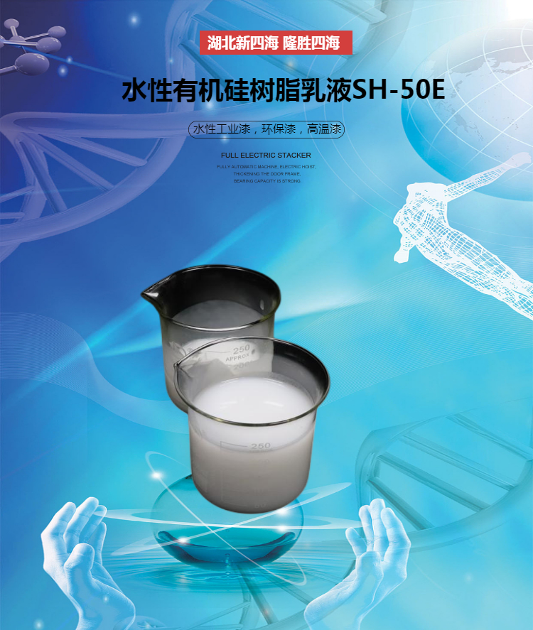四海 水性漆硅树脂 50E 溶于水硅树脂乳液 搭配氨基配方可耐500度高温