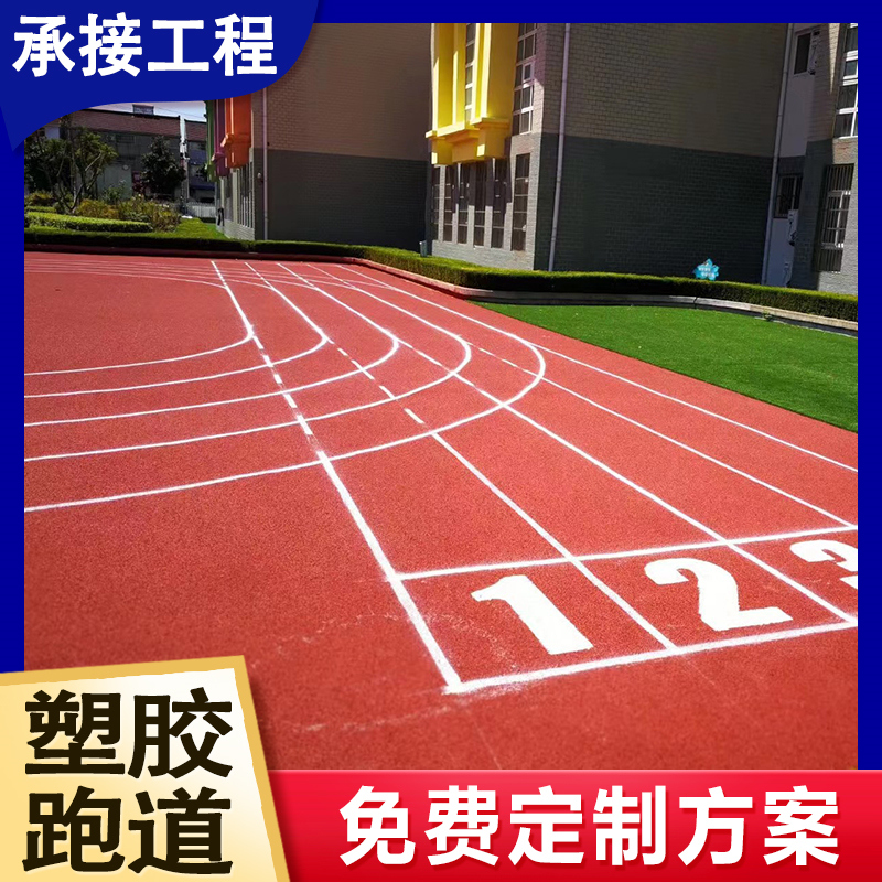 混合型塑胶跑道施工 小区预制型 坚固耐用 冲击吸收性能佳 多德