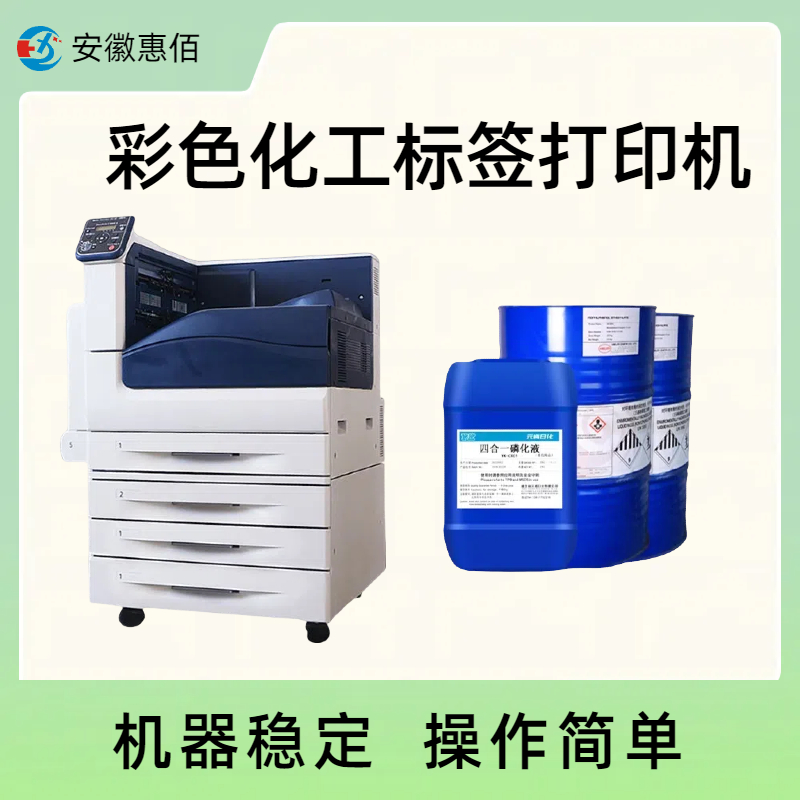 化工彩色标签打印机型号 机器稳定 操作简单	惠佰	HBC5000