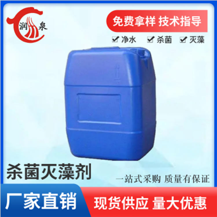 杀菌灭藻剂 循环水 润泉 水处理药剂 液体 淡黄色