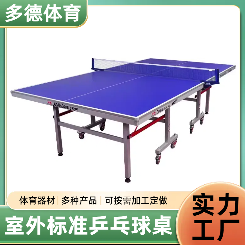 标准乒乓球 比赛级专用 防雨淋防暴晒 结构稳定 多德