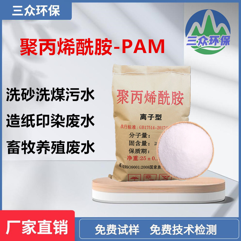 Efficient flocculant, sand washing and coal washing wastewater treatment agent, Sanzhong Environmental Protection Polyacrylamide Slurry Water Separation Agent