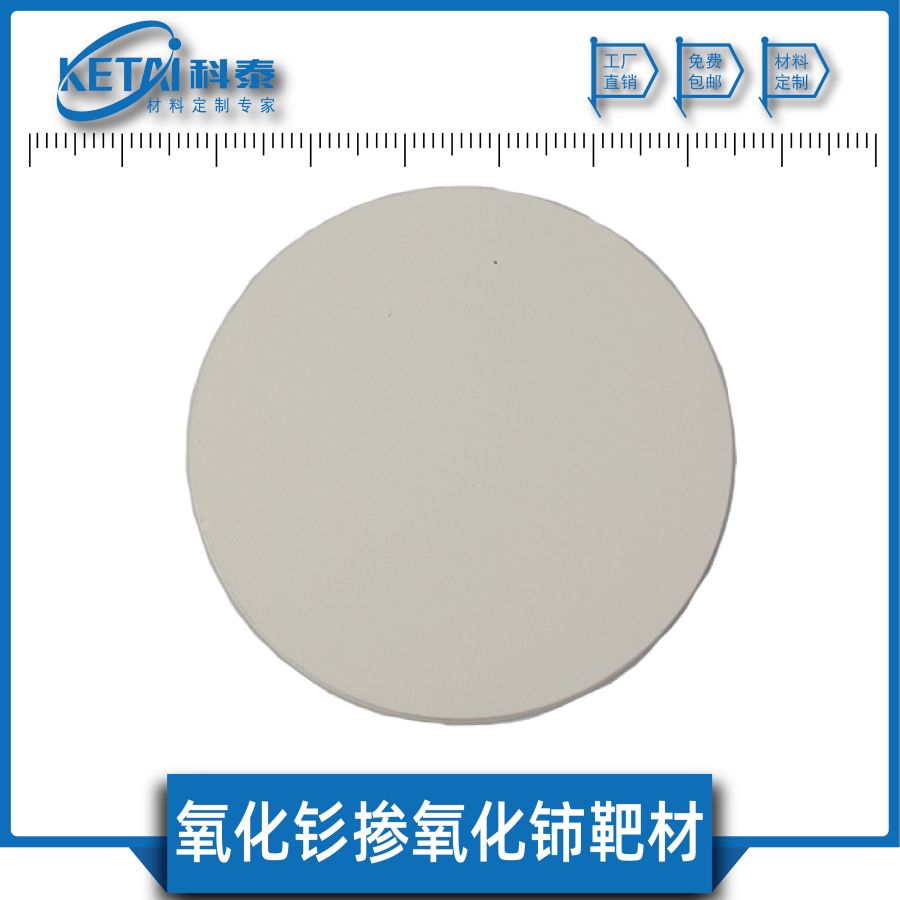 科泰新材料Sm2O3掺杂CeO2靶材 纯度99.9%可定制