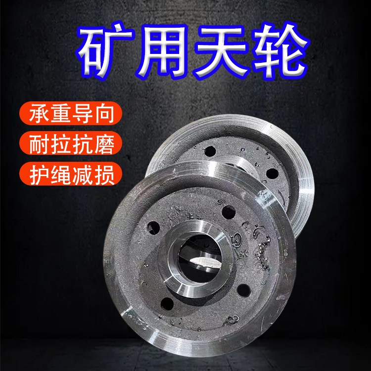 TLG1600/9.5-11矿用铸钢天轮 耐磨游动式 矿井提升导向承重滑轮