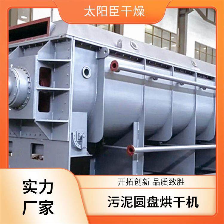 太阳臣旋转式桨叶干燥机 紧凑结构均匀干燥 95%水分蒸发量设备