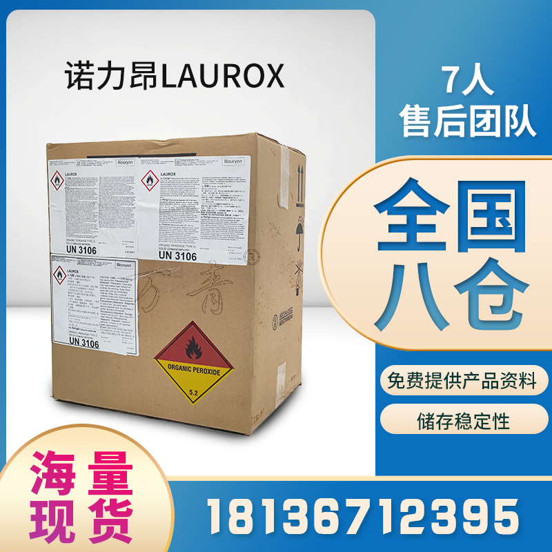 诺力昂 常用的引发剂 Laurox 二月桂酰过氧化物 365天送货上门